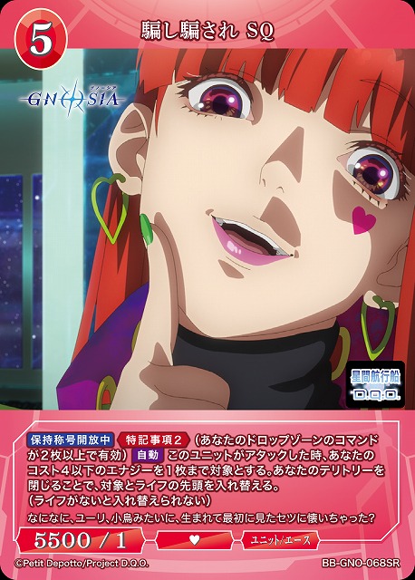 騙し騙され SQ 【BB-GNO-068SR】